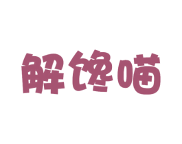 解馋喵 第30类小食配料商标图样