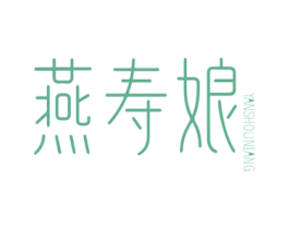燕寿娘 第30类小食配料商标图样