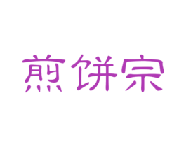 煎饼宗 第30类小食配料商标图样