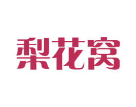 梨花窝 第30类小食配料商标图样