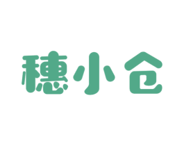 穗小仓 第30类小食配料商标图样
