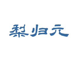 梨归元 第30类小食配料商标图样