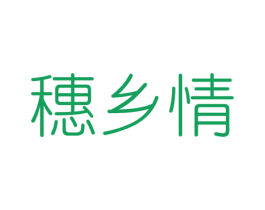 穗乡情 第30类小食配料商标图样