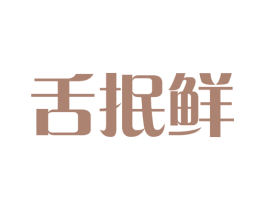 舌抿鲜 第30类小食配料商标图样