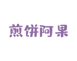 煎饼阿果 第30类小食配料商标图样