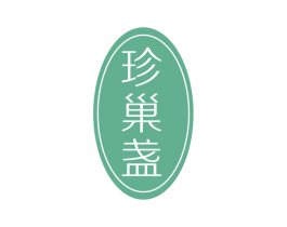 珍巢盏 第30类小食配料商标图样