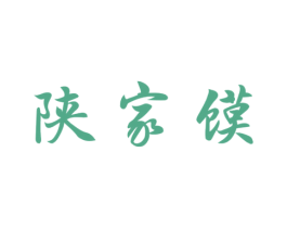 陕家馍 第30类小食配料商标图样