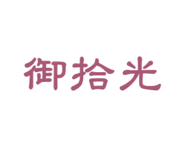 御拾光 第30类小食配料商标图样
