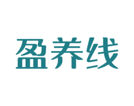 盈养线 第30类小食配料商标图样
