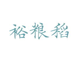 裕粮稻 第30类小食配料商标图样