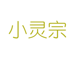 小灵宗 第30类小食配料商标图样
