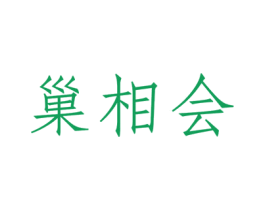 巢相会 第30类小食配料商标图样