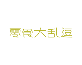 零食大乱逗 第30类小食配料商标图样