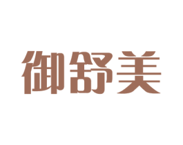 御舒美 第30类小食配料商标图样