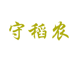 守稻农 第30类小食配料商标图样