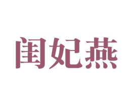闺妃燕 第30类小食配料商标图样