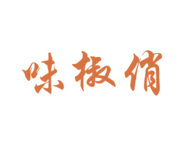 味椒俏 第30类小食配料商标图样