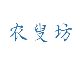 农叟坊 第30类小食配料商标图样