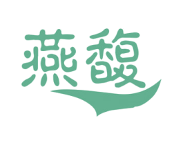 燕馥 第30类小食配料商标图样