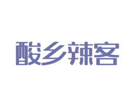 酸乡辣客 第30类小食配料商标图样