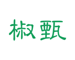 椒甄 第30类小食配料商标图样