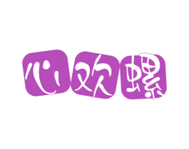 心欢螺 第30类小食配料商标图样