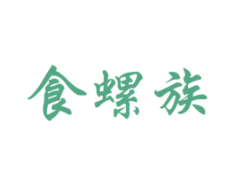食螺族 第30类小食配料商标图样