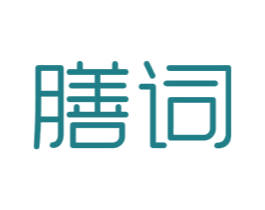 膳词 第30类小食配料商标图样