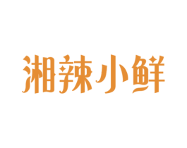 湘辣小鲜 第30类小食配料商标图样