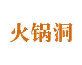 火锅洞 第30类小食配料商标图样