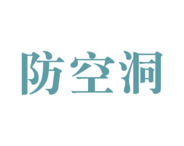 防空洞 第30类小食配料商标图样