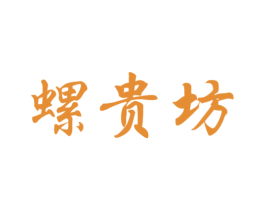 螺贵坊 第30类小食配料商标图样
