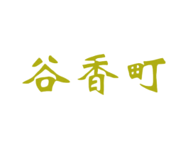 谷香町 第30类小食配料商标图样