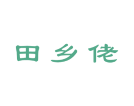 田乡佬 第30类小食配料商标图样