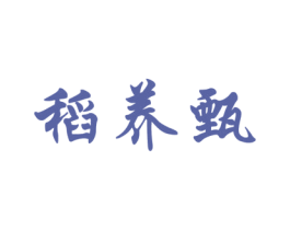 稻养甄 第30类小食配料商标图样