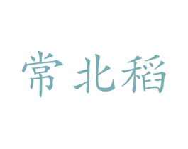 常北稻 第30类小食配料商标图样