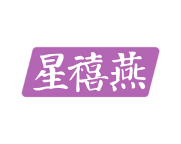 星禧燕 第30类小食配料商标图样