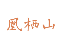 凰栖山 第30类小食配料商标图样