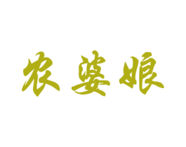 农婆娘 第30类小食配料商标图样