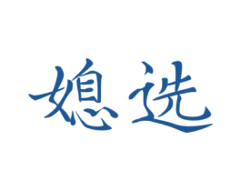 媳选 第30类小食配料商标图样