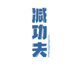 减功夫 第30类小食配料商标图样