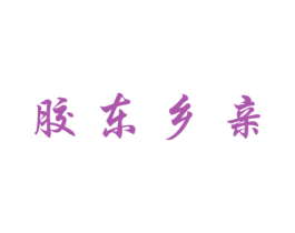 胶东乡亲 第30类小食配料商标图样