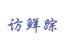 访鲜踪 第30类小食配料商标图样