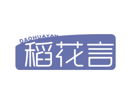 稻花言 第30类小食配料商标图样