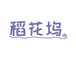 稻花坞 第30类小食配料商标图样