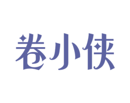 卷小侠 第30类小食配料商标图样