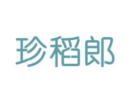 珍稻郎 第30类小食配料商标图样