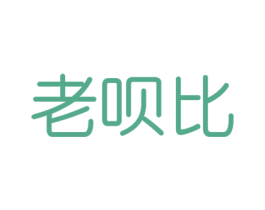 老呗比 第30类小食配料商标图样