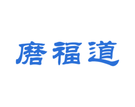 磨福道 第30类小食配料商标图样