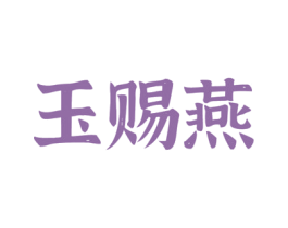 玉赐燕 第30类小食配料商标图样